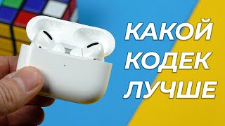 Выбираем кодек TWS | aptX, AAC, LDAC, SBC - ЧТО ЛУЧШЕ