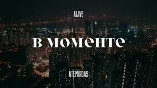 ALIVE & ATEMIRDAS - В моменте (Official audio) 2024