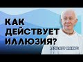 Как действует иллюзия? - Александр Хакимов