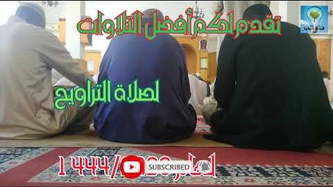 أفضل التلاوات لصلاة التراويح . لعام 1444/2023 من مدينة سلا