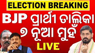 Election news Live: BJP Candidate List | Arindam Roy| BJP News | Odisha Election News | Odia News