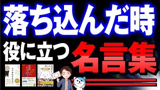 名言集 言葉で人生変わる 落ち込んだ時に絶対に元気になれる言葉を紹介 Youtube