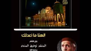 إلهنا ماأعدلك .. يامن بسطت إليك كف رجائي .. المنشد توفيق المنجد رحمه الله