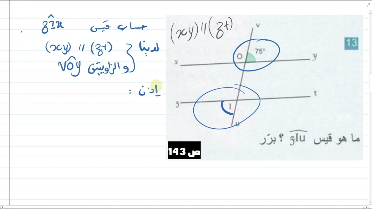 حل التمرين 13ص 143 سنة 02 متوسط