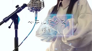 ベテルギウス / 優里【Covered by Kotoha】