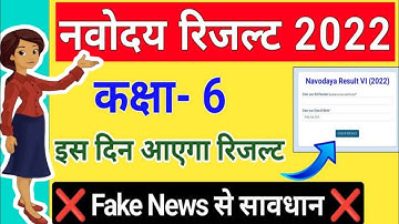 🔥Finally jnv class 6th result date 2022 fixed|Jawahar Navodaya vidyalaya 6th admission result 2022