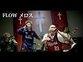 FLOW 「メロス」MUSIC VIDEO