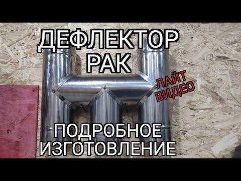 Н образный дефлектор своими руками