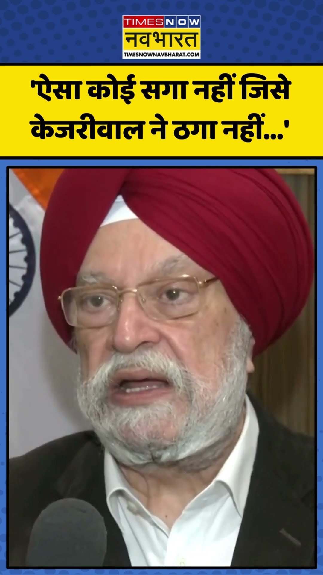 Hardeep Singh Puri  का Arvind Kejriwal पर बड़ा हमला, कही ये बड़ी बात! | #shorts #hardeepsinghpuri