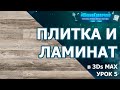 Керамогранит и ламинат в 3Ds Max. Урок пятый