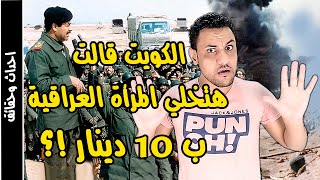 حرب الخليج الثانية عندما احتل صدام حسين الكويت في ساعات