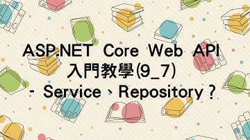 【9.使用DI依賴注入功能】ASP.NET Core Web API 入門教學(9_7) - Service、Repository？