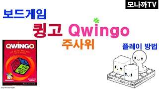 Qwingo boardgame/ 큉고/ dice game/ 주사위게임/ Bingo/ 빙고/ 1~99인 screenshot 4