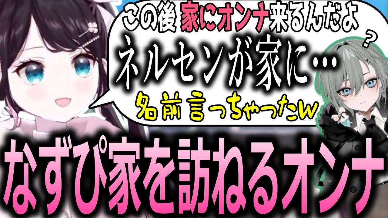 家に二十日ネルが来ることをポロリしてしまう花芽なずな【ぶいすぽっ！/花芽なずな/切り抜き】