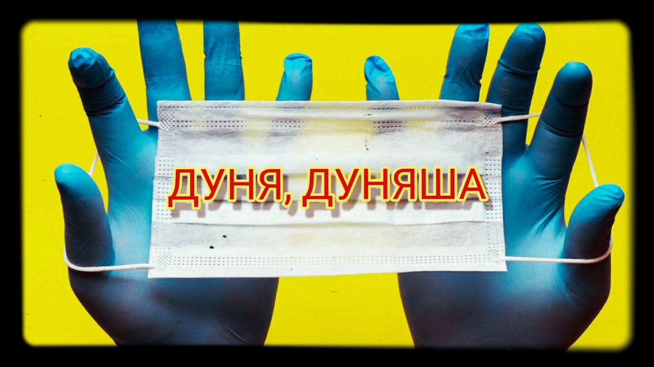 ВАРЦАБА - ДУНЯ, ДУНЯША (RMX) ЖЕНЯ БЕЛОУСОВ - ДУНЯ, ДУНЯША (2020)