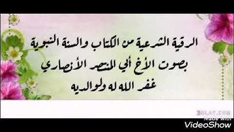 الرقية الشرعية من الكتاب والسنة النبوية بصوت الأخ أبي المنتصر العشارة غفر الله له ولوالديه