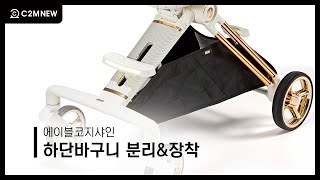 [씨투엠뉴]에이블코지샤인 - 5  하단바구니 분리&amp;장착
