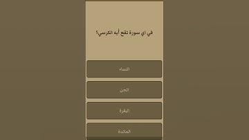 في اي سوره تقع ايه  الكرسي 🤍