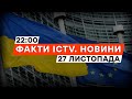 ЄС вражений реформами в УКРАЇНІ | Життя НА КОРДОНІ з РФ | Новини Факти ICTV за 27.11.2023