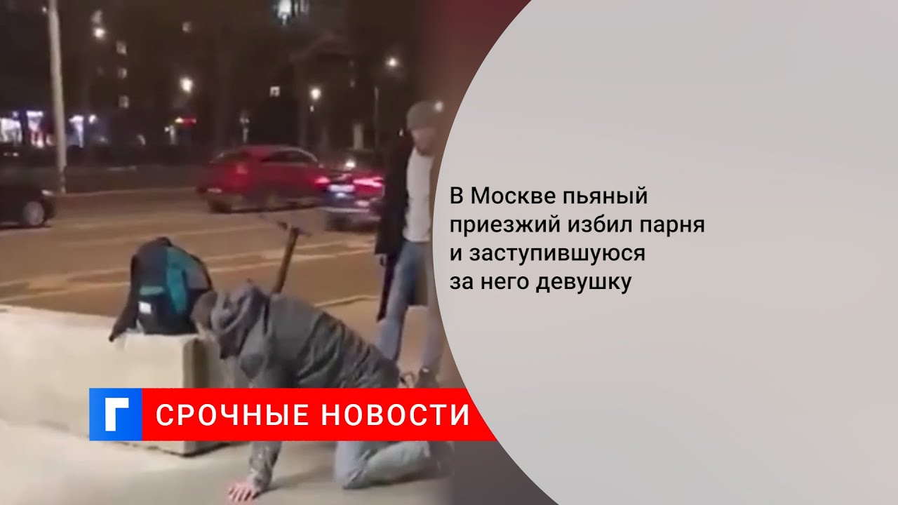 Избиение парня в Москве таджиками. На остановке избили девушку СПБ. Таджик избил женщину на пешеходном. Избили парня в Москве в парке Сокольники.