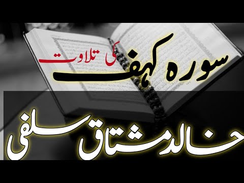 سورہ کہف کی تلاوت خالد مشتاق سلفی
