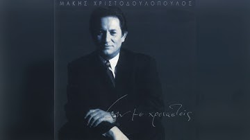 Thumbnail of Μάκης Χριστοδουλόπουλος - Γαΐτανάκι | Official Audio Release