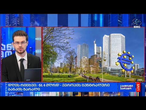 #დღისრიცხვი: -$1.4 მლრდ – ევროპის ცენტრალური ბანკის ზარალი;