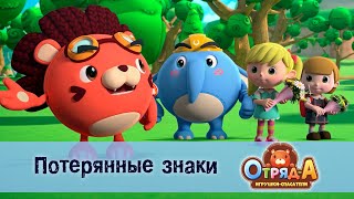 Отряд А. Игрушки-Спасатели - Серия 50.Потерянные Знаки - Мультфильм