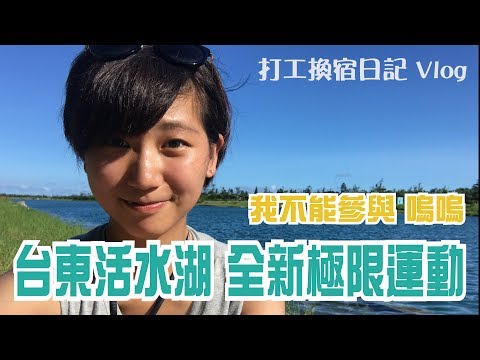 打工換宿Vlog #2｜體驗台東活水湖全新極限運動，但我不能參與嗚嗚