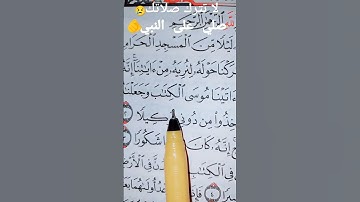 سبحان الذي أسرى بعبده ليلا من المسجد الحرام... الآية #القارئ الشيخ #فارس_عباد #اكسبلور #وشتراك 🌷🌹