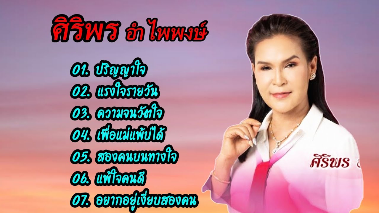 รวมเพลงลูกทุ่งอีสาน ศิริพรอําไพพงษ์