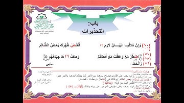 #متن_الجزرية#تأليف شمس الدين محمد بن الجزري . فيما يجب على قارئ القرآن أن يعلمه#
