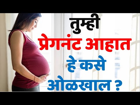 तुम्ही प्रेगनंट आहात हे कसे ओळखाल। गर्भवती असण्याची लक्षणे| pregnancy symptoms in marathi|