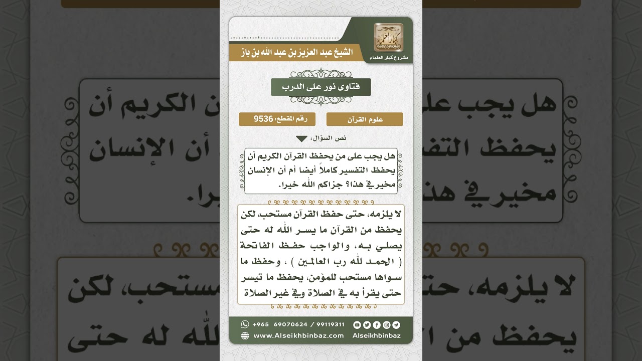 9536 -  حكم دراسة التفسير لمن يحفظ القرآن -  نور على الدرب