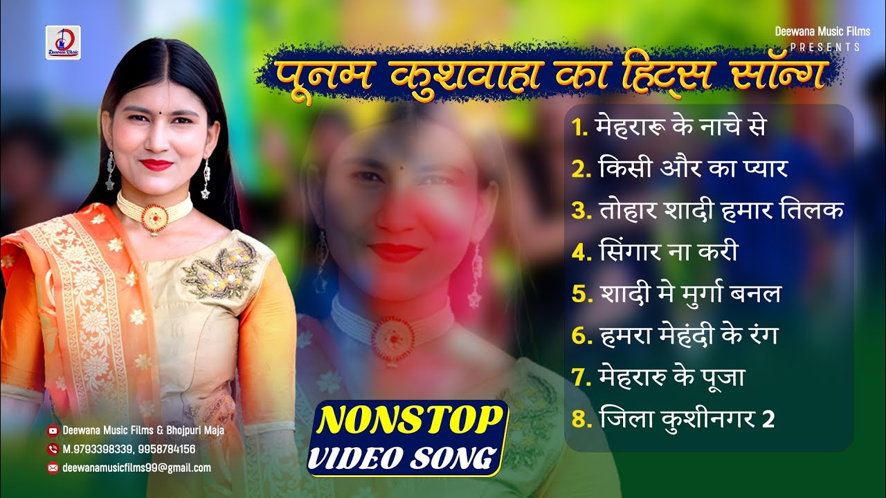 पूनम कुशवाहा के हिट्स गाने Singer Poonam Kushwaha Hits Bhojpuri Jukebox Nonstop Song 2025