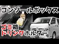 ハイエース 200系専用のコンソールボックス NZ594｜カーメイト