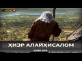 HIZR ALAYHISALOM HAQLARIDA - Qobil qori || Кобил кори - ХИЗР АЛАЙХИСАЛОМ ХАКЛАРИДА