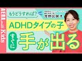【突然キレる子】【衝動性】すぐに手が出てしまうADHDタイプの子への対処法は？ 専門家がアドバイス