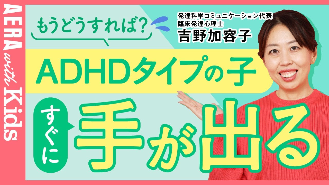 【突然キレる子】【衝動性】すぐに手が出てしまうADHDタイプの子への対処法は？ 専門家がアドバイス