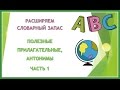 Английский язык. Расширяем словарный запас. Урок 04. Полезные прилагательные. Антонимы. Часть 1.