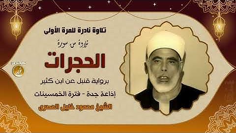 تلاوة شجية للمسامع برواية قنبل للشيخ محمود خليل الحصرى ( سورة الحجرات )