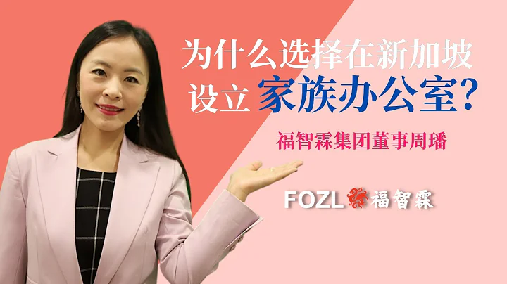 为什么选择在新加坡设立家族办公室Family Office？新加坡的优势有哪些？ (福智霖分享 FOZL) - 天天要闻