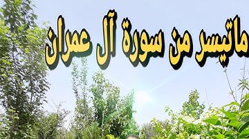 تجويد ما تيسر من سورة آل عمران