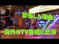 海外のTV番組出演【松澤由美 Vlog】緊張した番組の裏側