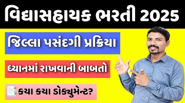 વિદ્યાસહાયક ભરતી જિલ્લા પસંદગી વખતે ધ્યાનમાં રાખવાની બાબતો| VIDHYASAHAYAK JILLA SELECTION PROCESS