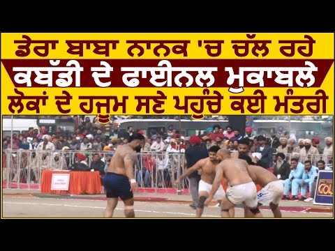 Dera Baba Nanak में हो रहे है Kabbadi के Final मुकाबले, लोगों के हजूम सहित पहुंचे कई Ministers