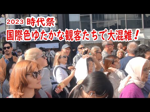 [リアルな海外の反応]京都 時代祭り行列が来て、 外国人観光客も沿道で緊張！日本の祭りに目を輝かせる 2023/10/22
