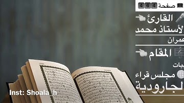 تلاوة صفحة ٤٦٤ بمقام البيات بصوت القارئ محمد العمران