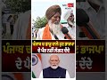 ਪੰਜਾਬ ਚ ਝਾੜੂ ਵਾਲੇ ਹੁਣ ਭਾਜਪਾ ਦੇ ਪੈਰ ਨਹੀਂ ਲੱਗਣ ਦੇਂਦੇ