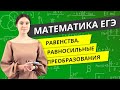 ЕГЭ МАТЕМАТИКА (базовый уровень) | Равенства. Равносильные преобразования